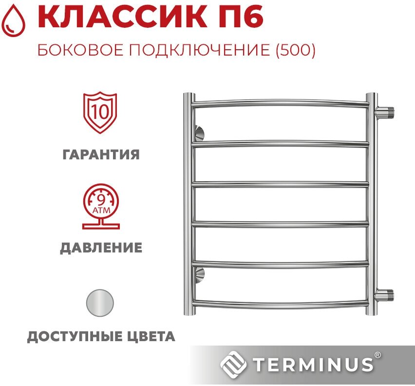 Полотенцесушитель водяной с боковым подключением TERMINUS (Терминус) Классик П6 500х600 б/п 500 мм нержавеющая сталь гарантия 10 лет