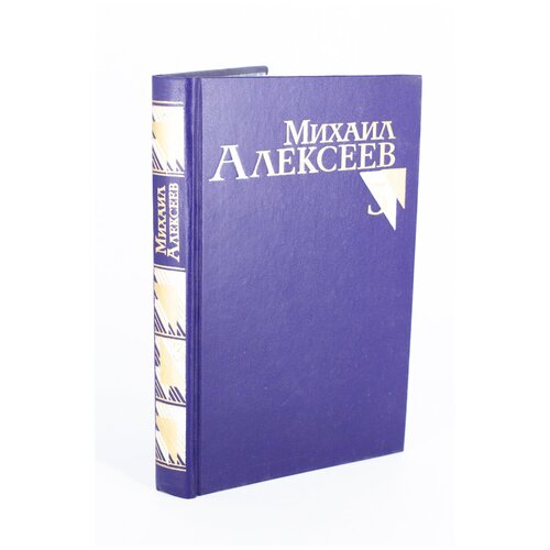 Михаил Алексеев. Собрание сочинений в восьми томах. Том 3