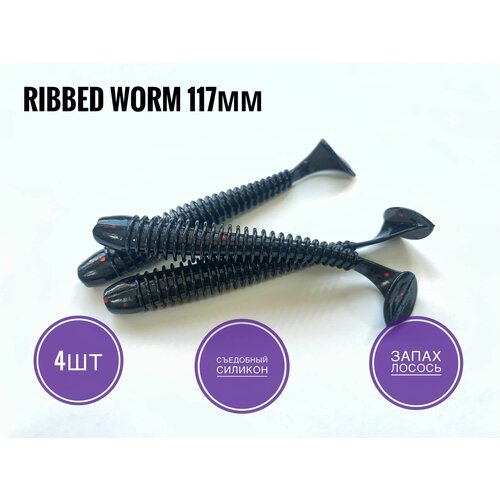 Мягкая Силиконовая приманка Ribbed Worm 117 мм, Черный/ Black, 4 шт. уп. мягкая силиконовая приманка checkmate 4 5 113 мм 119 marmalade 4 шт