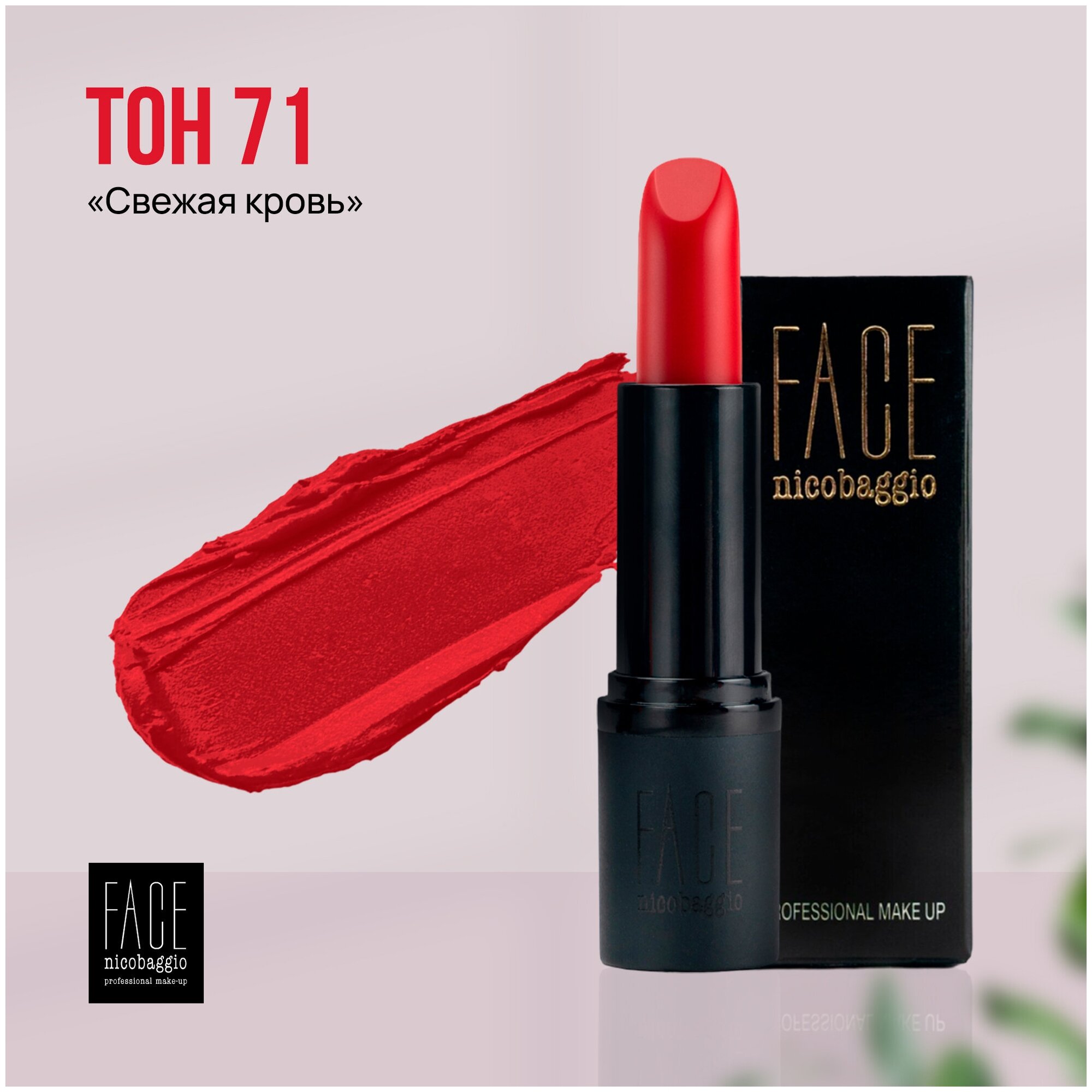 Помада для губ FACE nicobaggio professional make-up LIP STICK