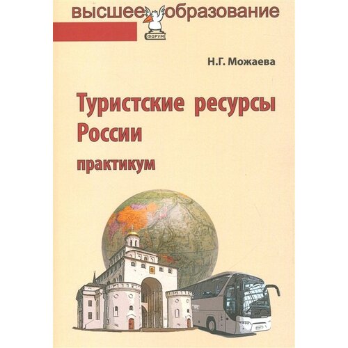 Туристические ресурсы России. Практикум