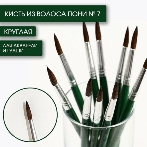 Кисть для рисования из волоса пони круглая № 7 короткая ручка(10 шт.) кисть из волоса пони круглая 7 artlavka короткая ручка