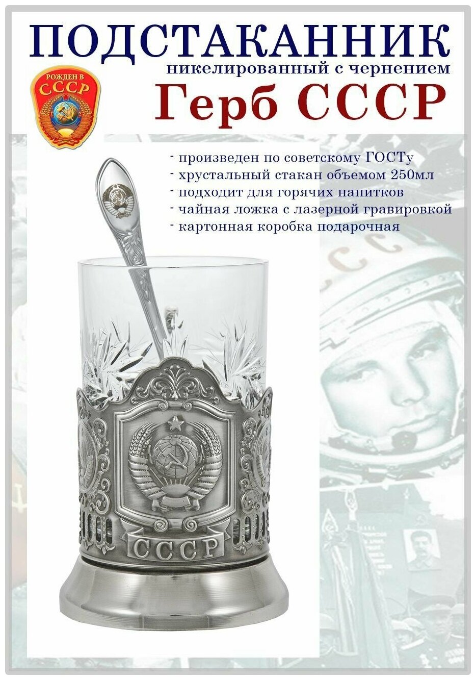 Подстаканник "Герб СССР" с чайной ложкой в картонной коробке