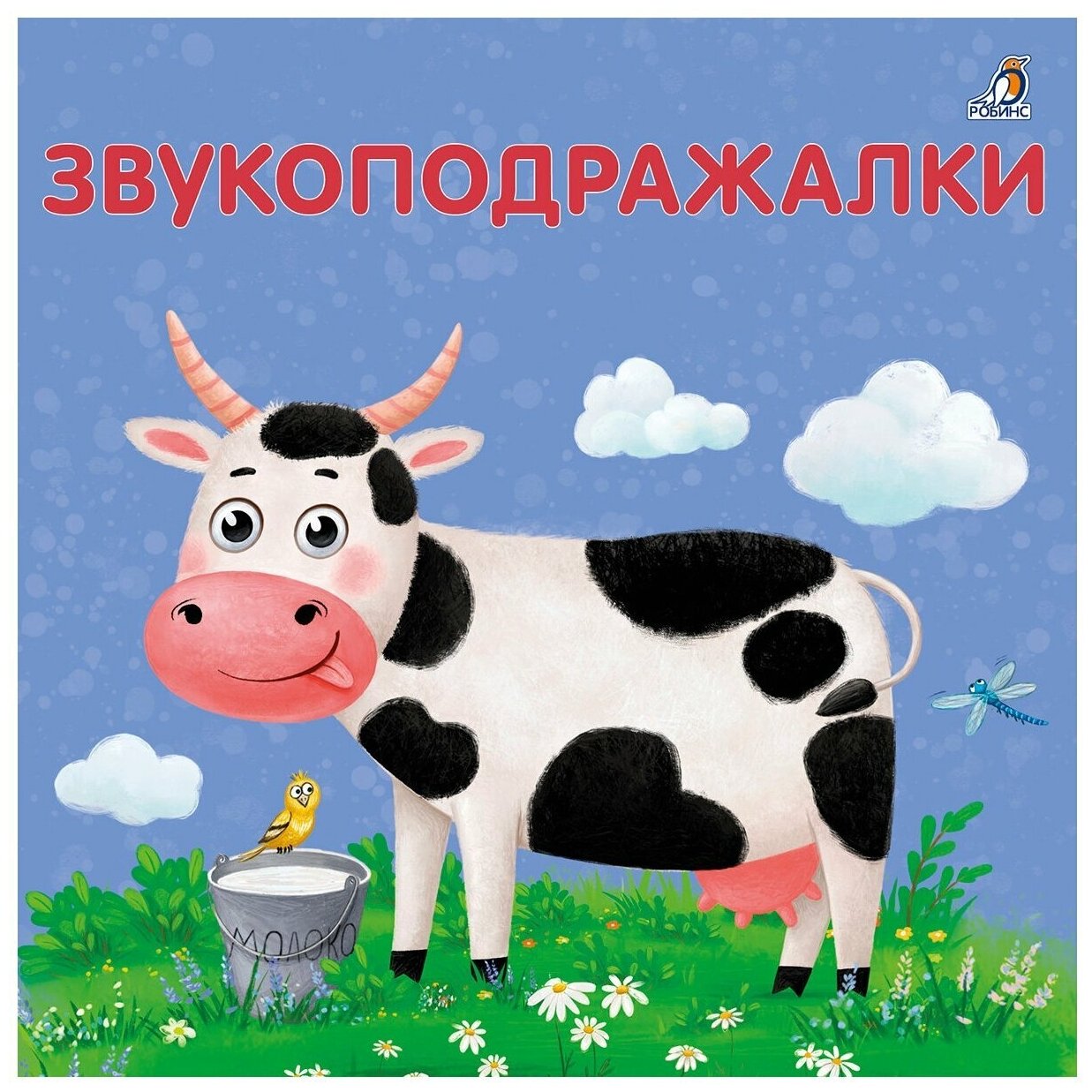 Звукоподражалки (Сосновский Евгений Анатольевич) - фото №1