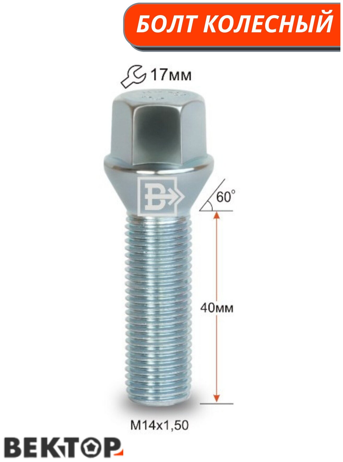 Болт колесный M14X150 40мм Цинк Конус с выступом ключ 17 мм 10 шт