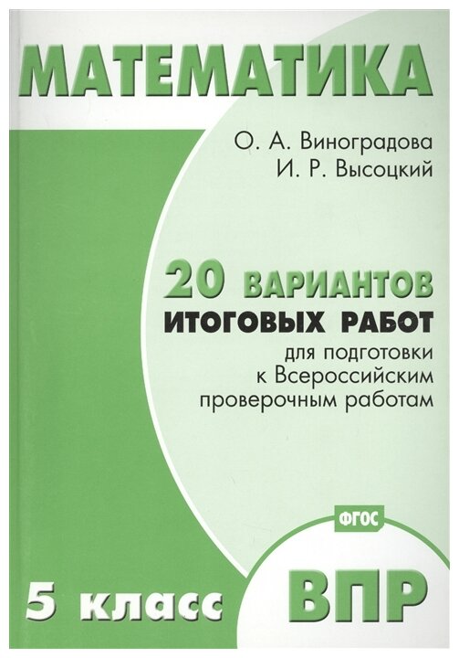 Математика. 5 класс. 20 вариантов итоговых работ для подготовки к ВПР. Типовые задания ФГОС - фото №1