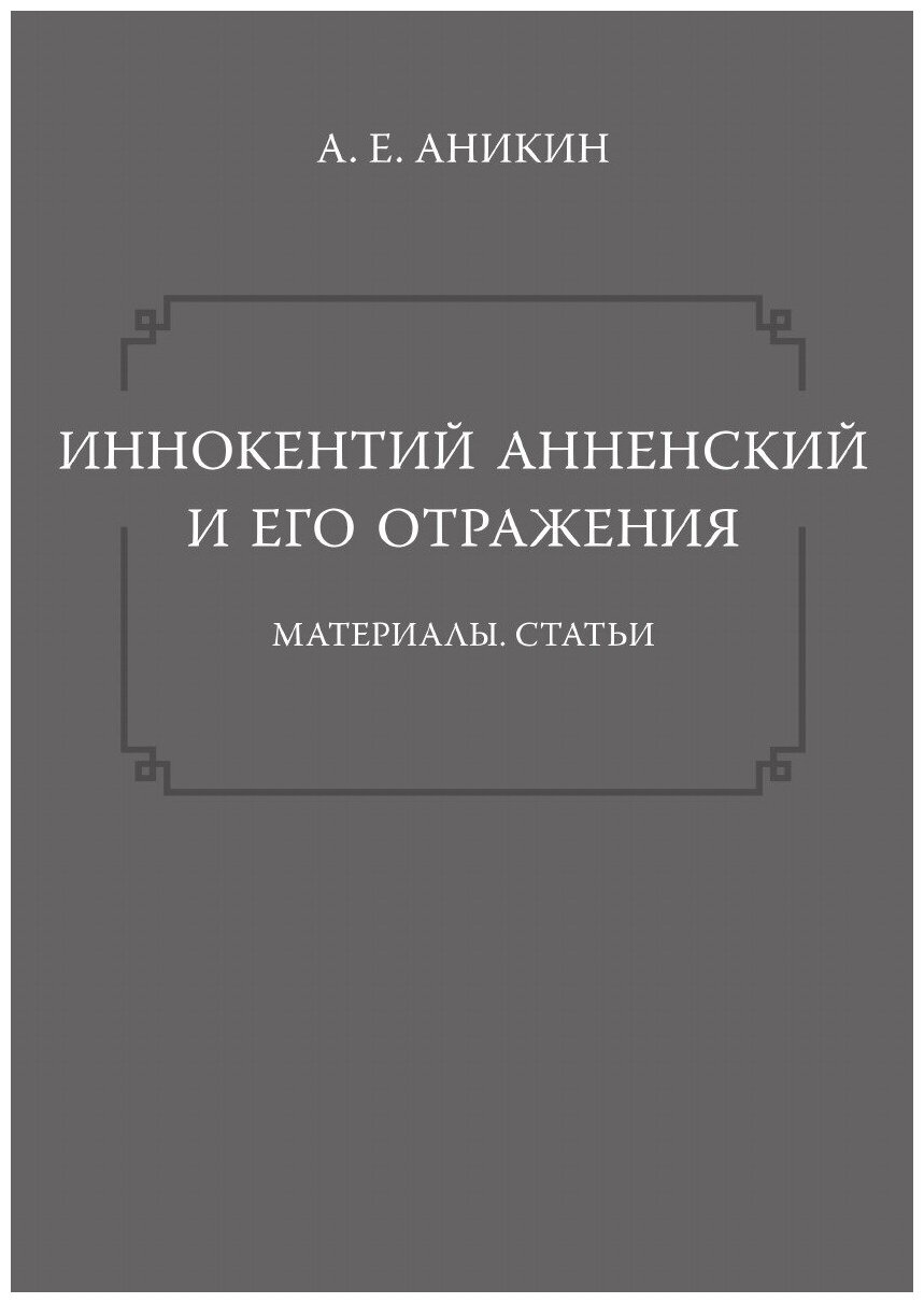 Иннокентий Анненский и его отражения. Материалы. Статьи