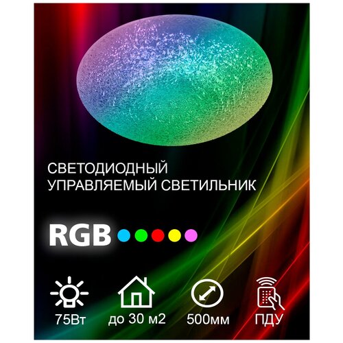Управляемый потолочный светодиодный светильник LX.75.050 с RGB подсветкой