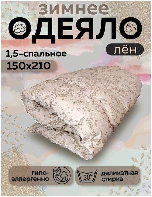Одеяло Асика 1.5 спальное 150x210 см, зимнее с наполнителем льняное волокно