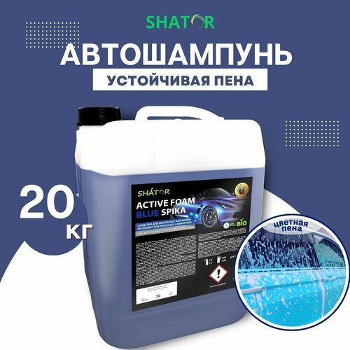 SHATOR Автошампунь для бесконтактной мойки / активная пена "ACTIVE FOAM BLUE SPIKA" концетрат 21 кг