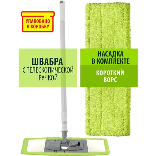 Швабра для пола с телескопической ручкой от 70 до 120см, с 1 съёмной насадкой из микрофибры, короб