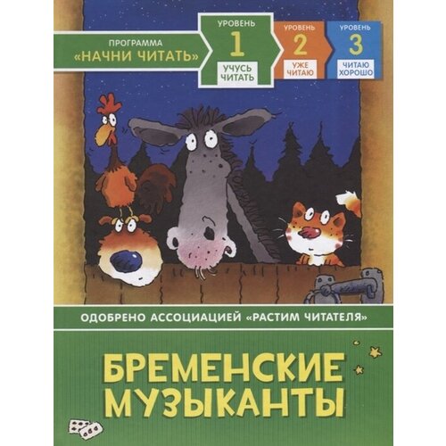 Бременские музыканты. Уровень 1