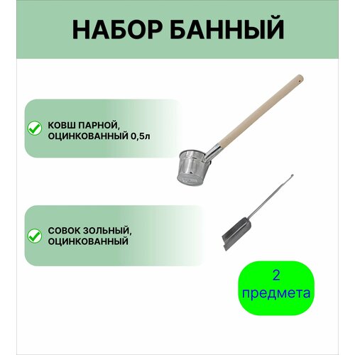 Набор для бани №9 Ковш Урал инвест 0,5 л оцинкованный и совок зольный