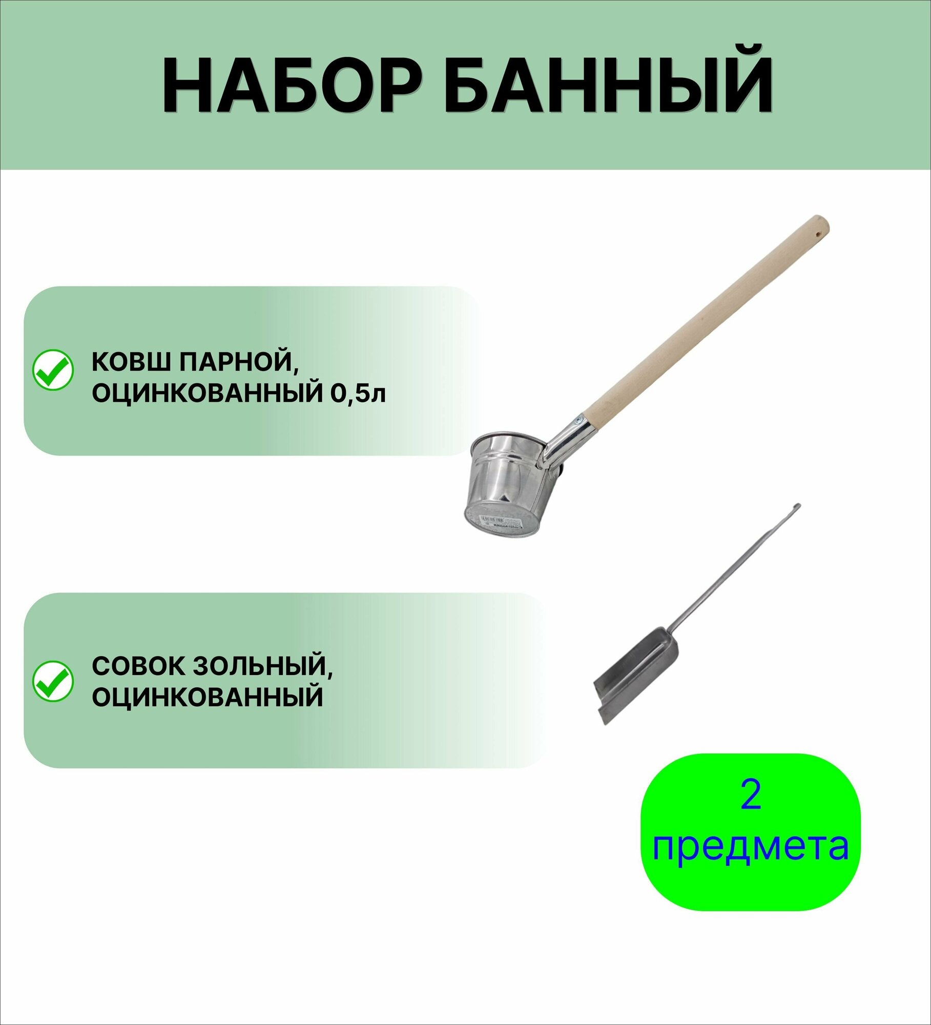 Ковш для бани Урал инвест набор 05 л оцинкованный и совок зольный