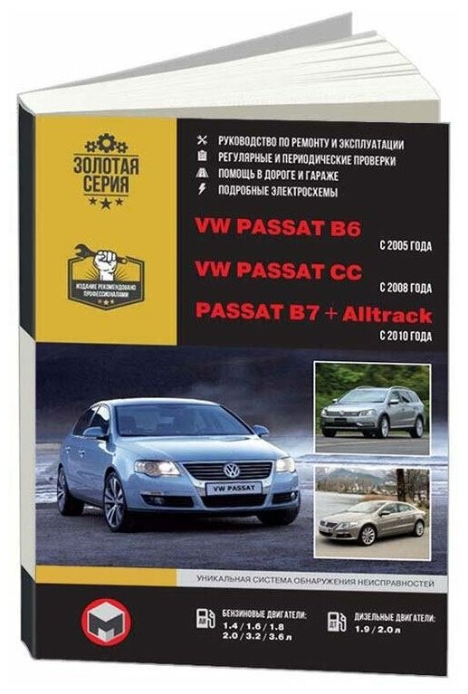 Книга Volkswagen Passat B6 с 2005, СС с 2008, В7 и Alltrack с 2010 бензин, дизель, электросхемы. Руководство по ремонту и эксплуатации автомобиля. Монолит