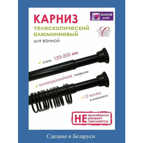 Карниз для ванной телескопический (раздвижной 1.2м-2.0) алюминиевый черный. Беларусь.