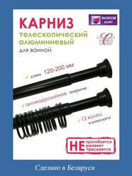 Карниз для ванной телескопический (раздвижной 1.2м-2.0) алюминиевый черный.Беларусь.