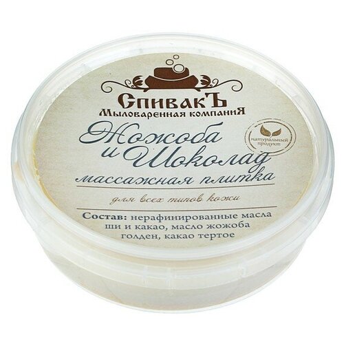 СпивакЪ Массажная плитка для тела Жожоба и Шоколад, 10 мл