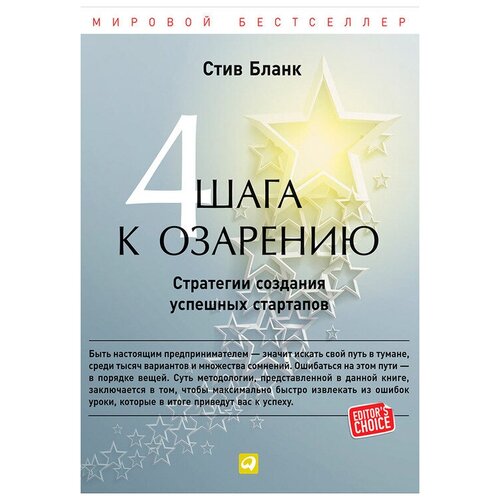  Бланк С. "Четыре шага к озарению: Стратегии создания успешных стартапов"