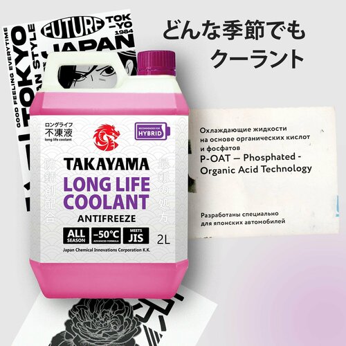 Антифриз TAKAYAMA LONG LIFE COOLANT HYBRID (-50) розовый 2 л