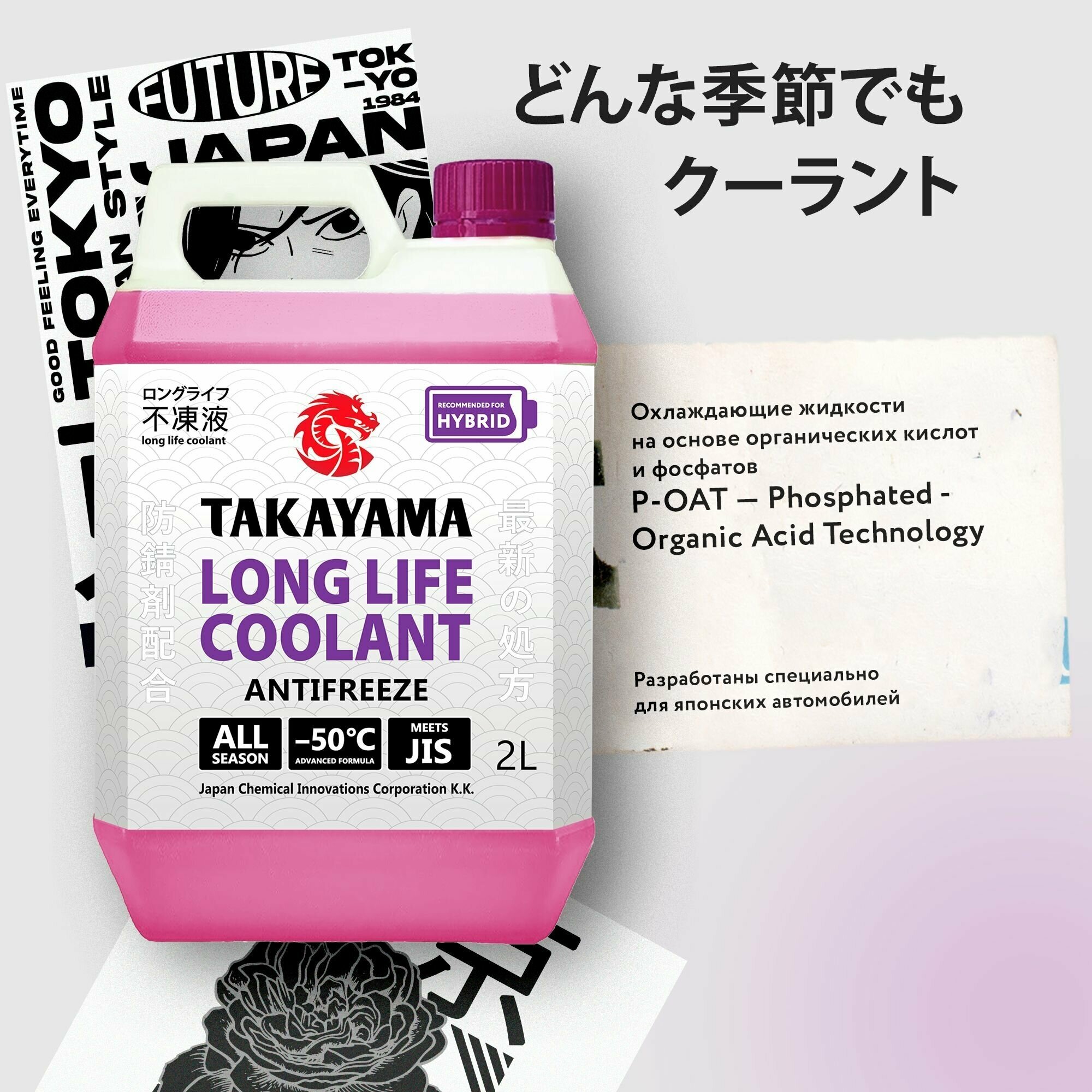 Антифриз TAKAYAMA Long Life Coolant Hybrid (-50) 2л