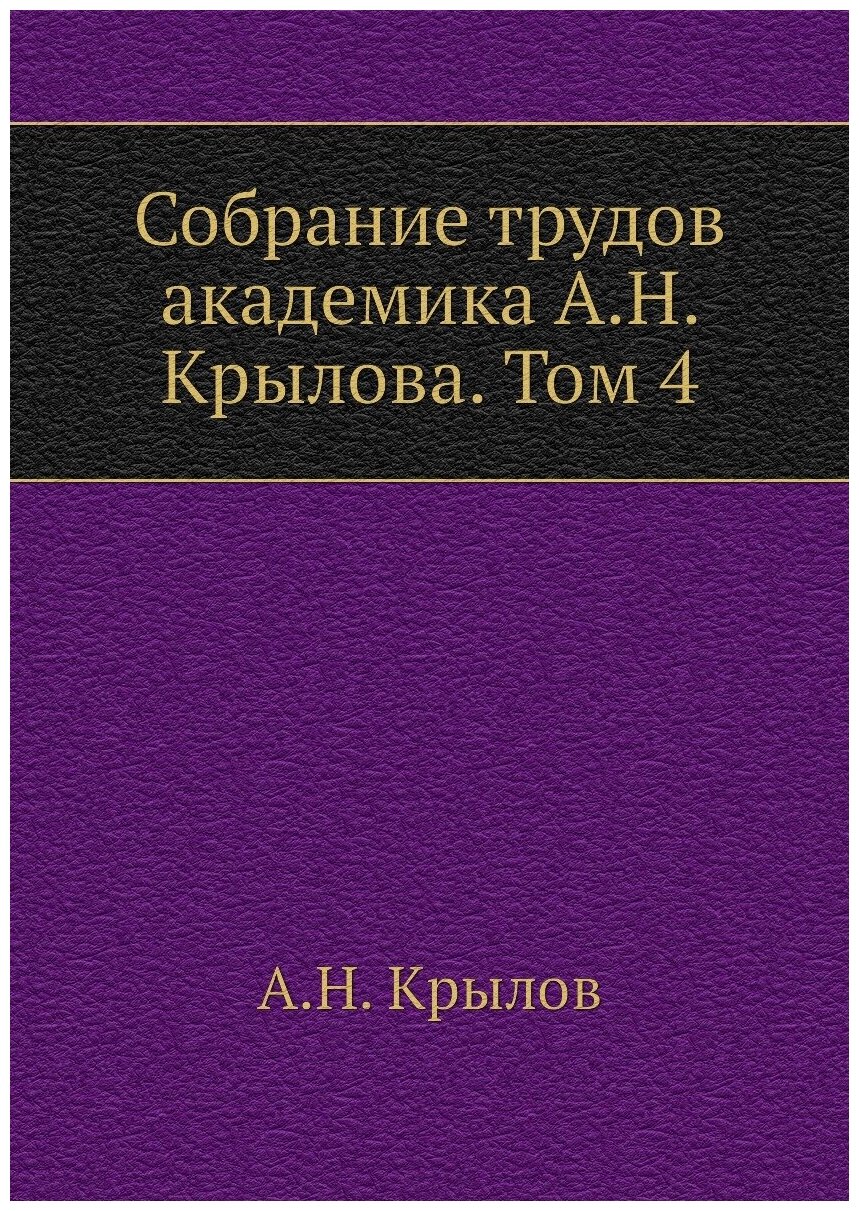 Собрание трудов академика А. Н. Крылова. Том 4