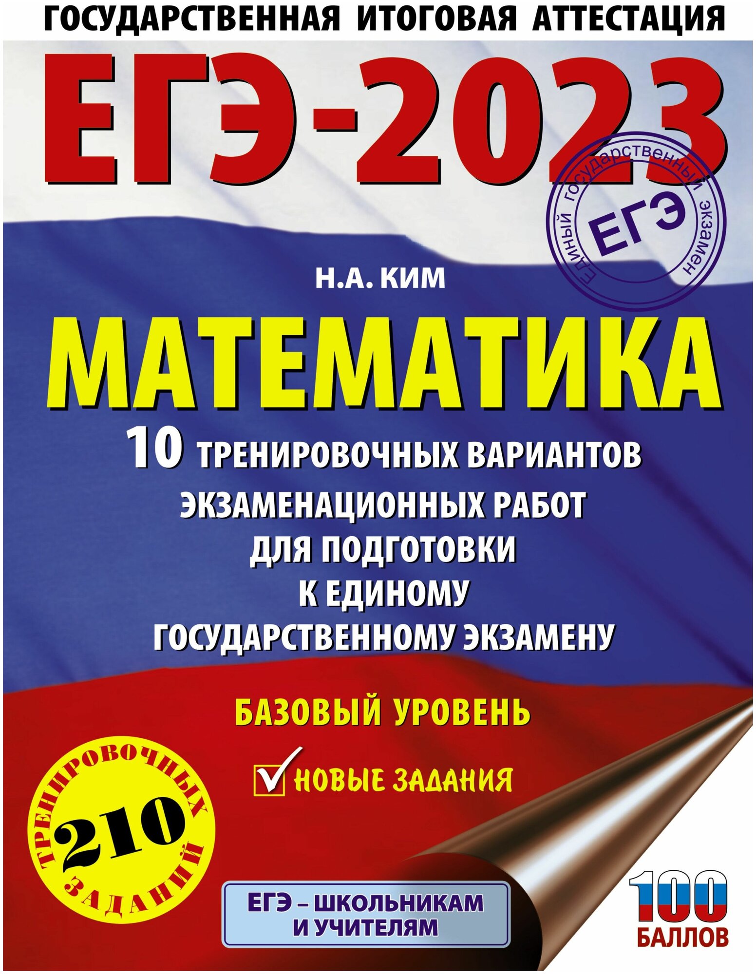 ЕГЭ-2023. Математика (60х84/8) 10 тренировочных вариантов экзаменационных работ для подготовки к единому государственному экзамену. Базовый уровень - фото №1