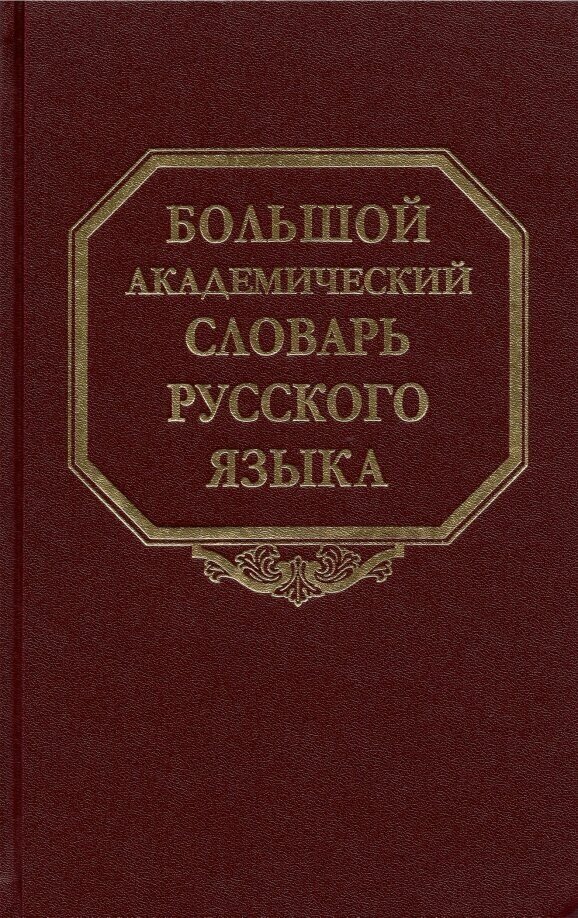 Большой академический словарь русского языка. Том 27. Сома-Стоящий - фото №1