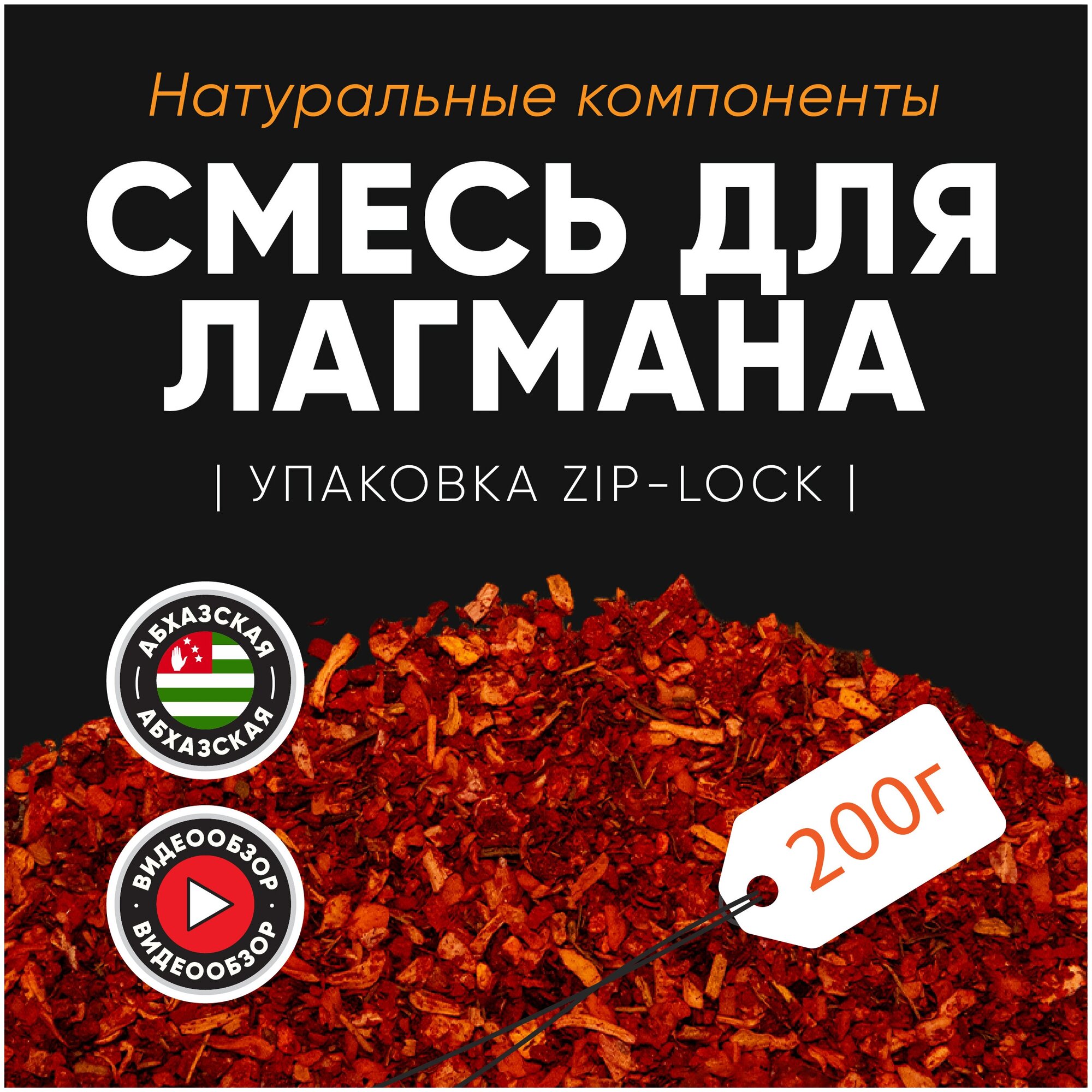 Смесь для лагмана, приправа для узбекских блюд 200 г