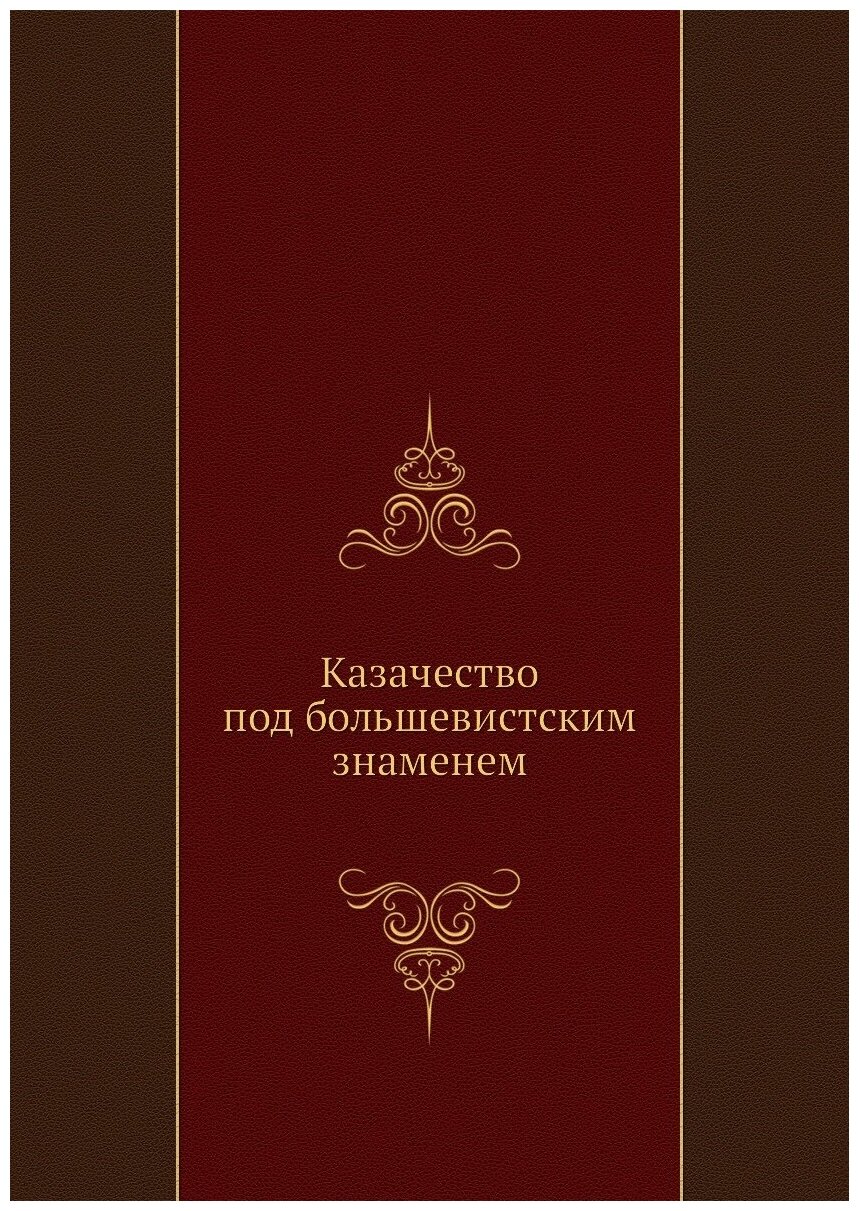 Книга Казачество под Большевистским Знаменем - фото №1