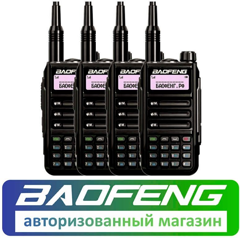 Комплект из 4 раций Baofeng UV-16 Pro 8W
