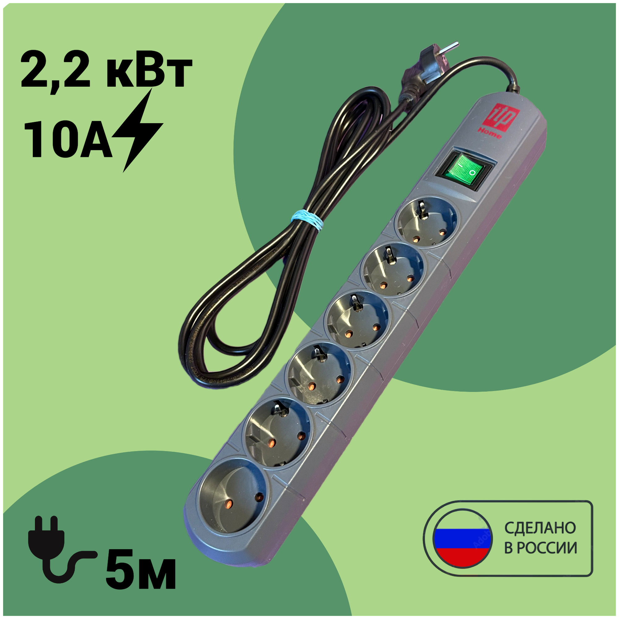 Сетевой фильтр ITP HOME , 6 розеток, кабель 5 метров , 10 ампер, 2200 Ватт, Россия.