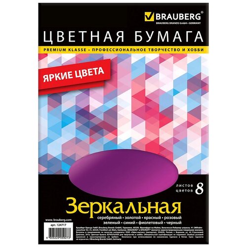 Цветная бумага зеркальная BRAUBERG, A4, 8 л., 8 цв. 8 л.