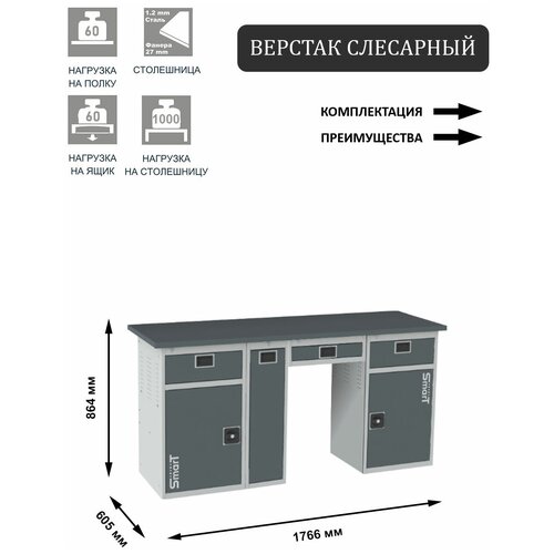 Слесарный верстак SMART 1760 1760.1-1.P.1-1.Y универсальный в гараж,864х1766х605