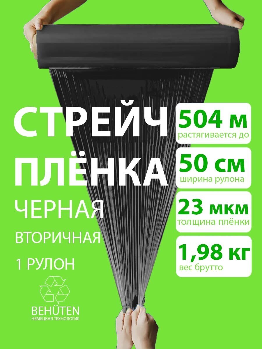 Стрейч пленка BEHUTEN упаковочная черная 50 см 23 мкм 1,98 кг вторичная, 1 рулон