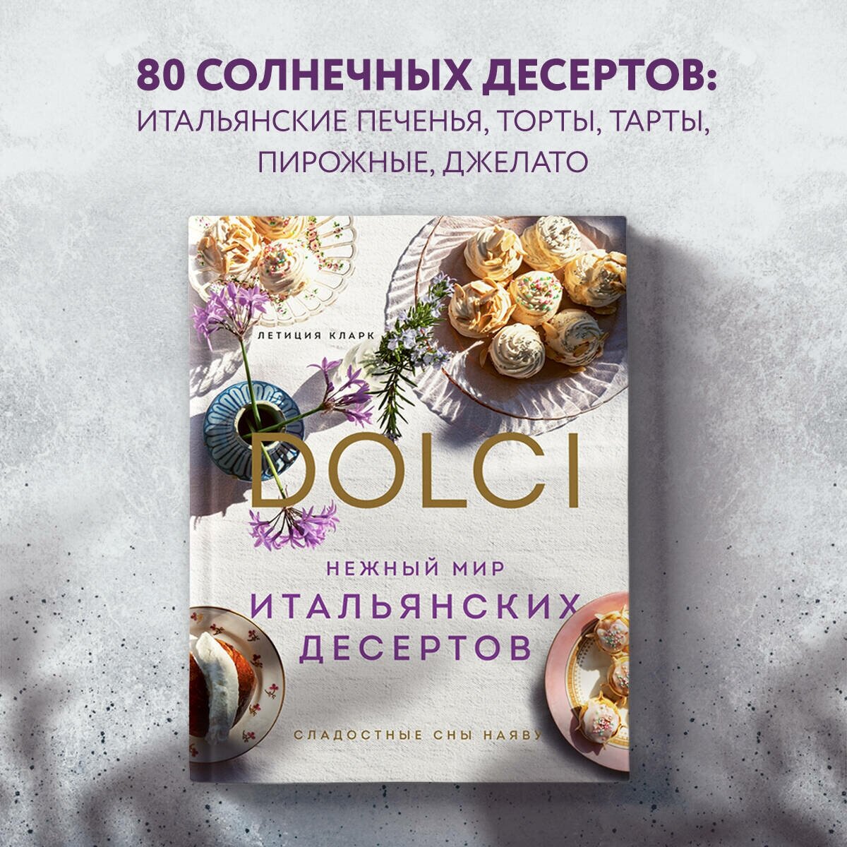 Кларк Л. Нежный мир итальянских десертов. Dolci. Сладостные сны наяву