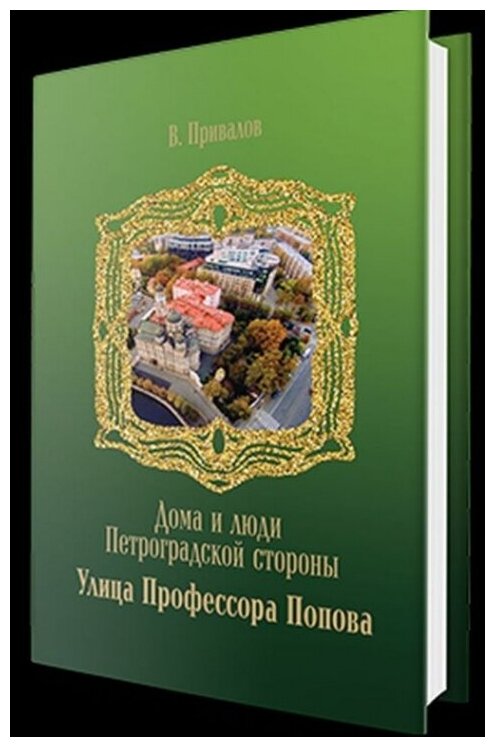 Улица Профессора Попова