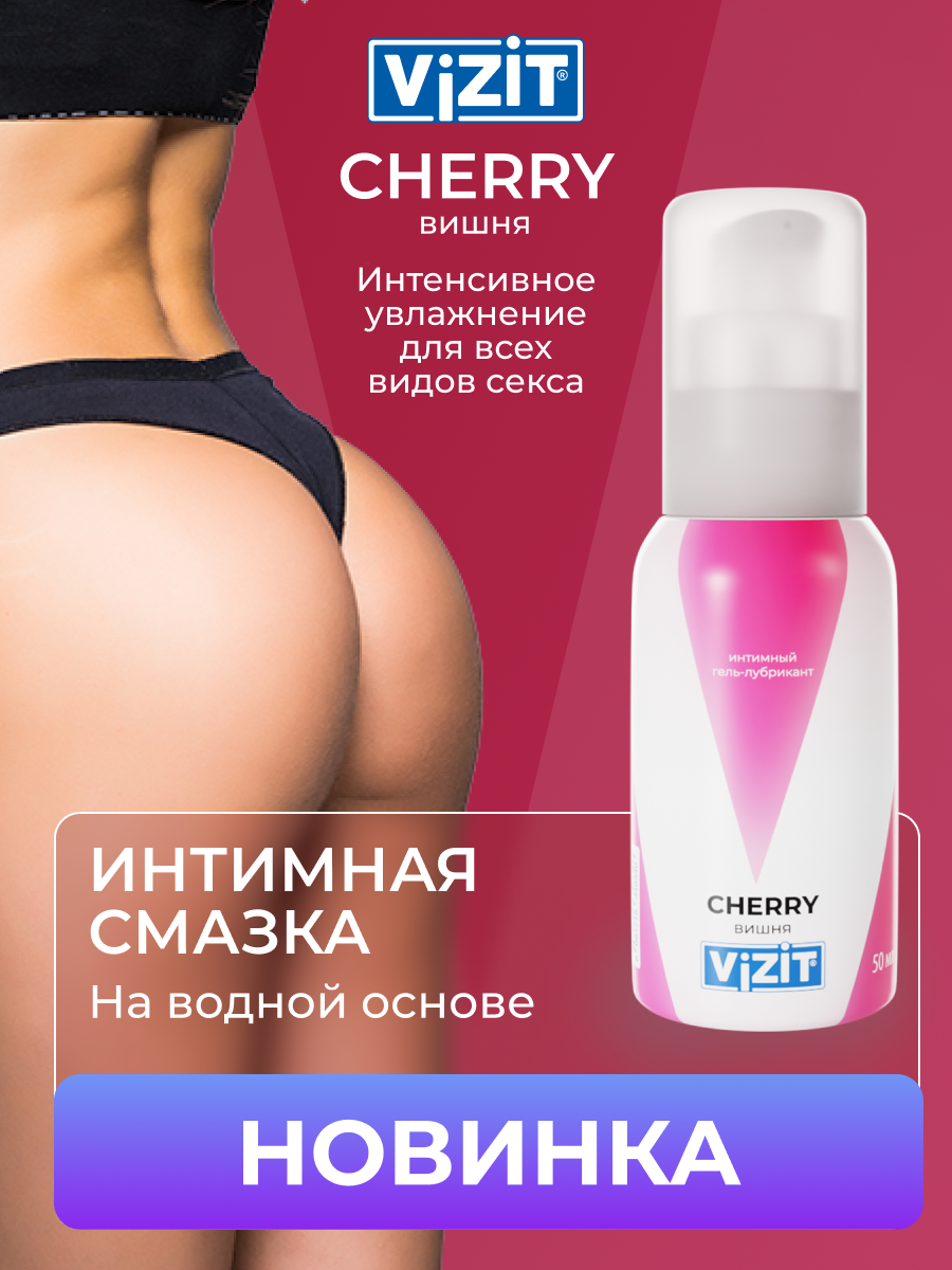 Лубрикант VIZIT VIBE Cherry, увлажняющий интимный гель с ароматом вишни, гель-смазка, смазка интимная, 50 мл