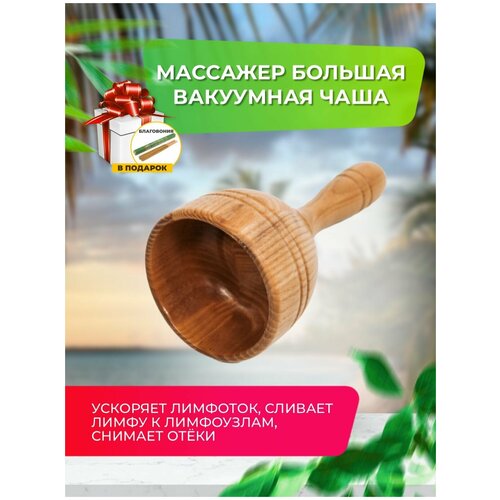 Madesto Lab/Массажер большая вакуумная чаша/Массажер деревянный/Модеротерапия /Массажер для тела/Массажер/massage