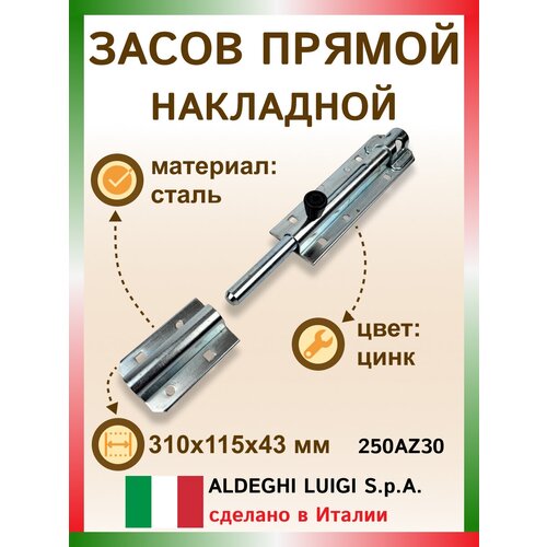 Засов прямой накладной 310х115х42.5 мм, цвет: цинк