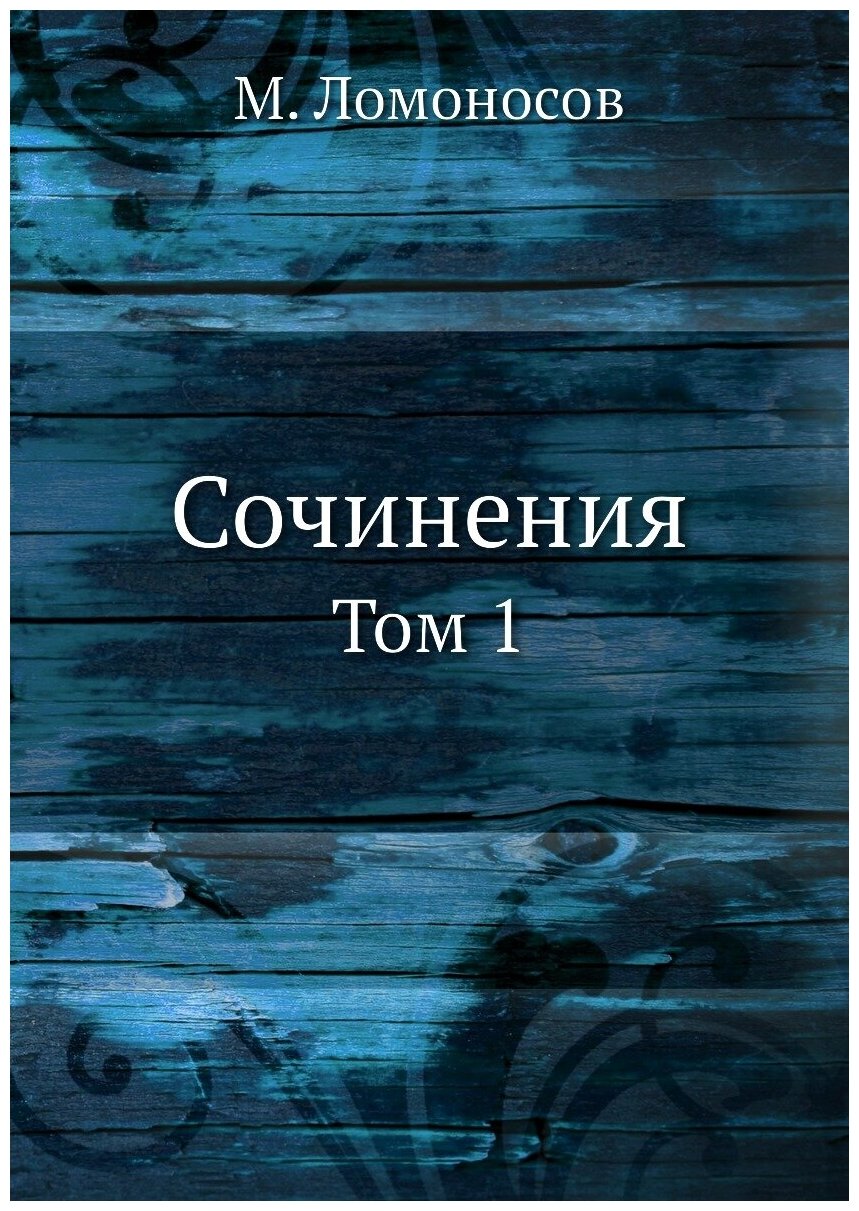 Книга Сочинения, том 1 (Ломоносов Михаил Васильевич) - фото №1