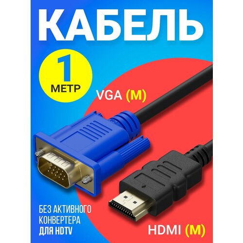 Кабель соединительный HDMI (M) - VGA (M) GSMIN B57 без активного конвертера для HDTV (1 м) (Черный)