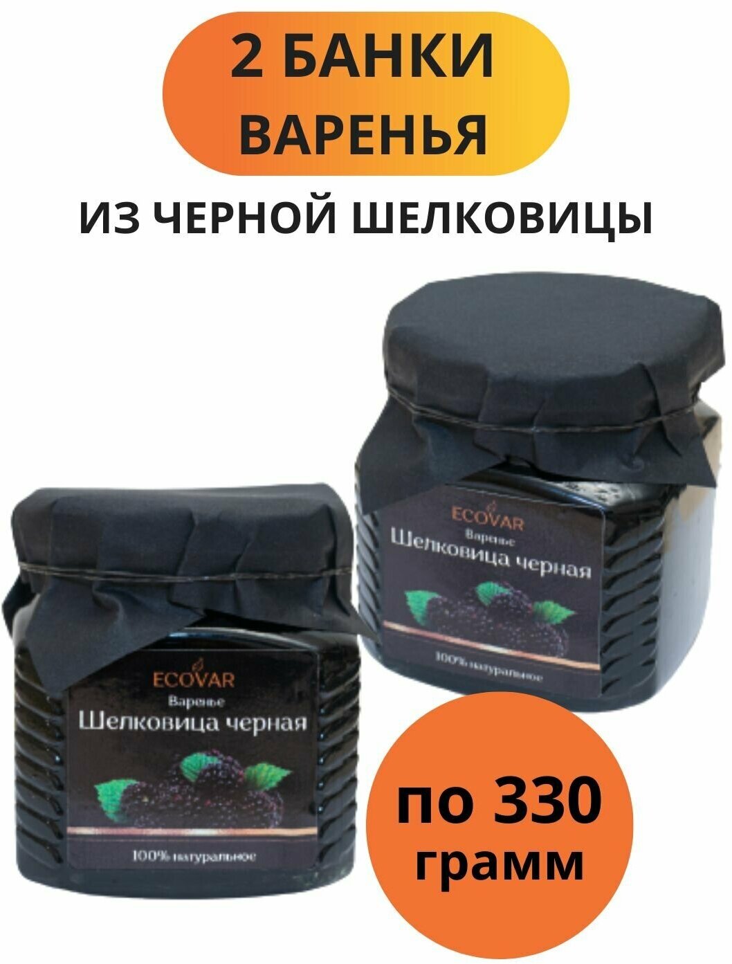 Варенье из шелковицы натуральное сладкий продукт подарок набор 2 банки по 330 г - фотография № 1