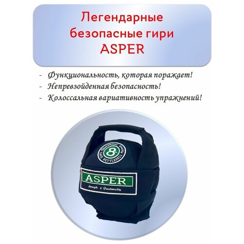 фото Гиря 8 кг безопасная asper для дома, спортзала, улицы abashkin