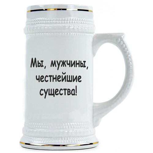 фото Пивная кружка мы, мужчины - честнейшие существа drabs