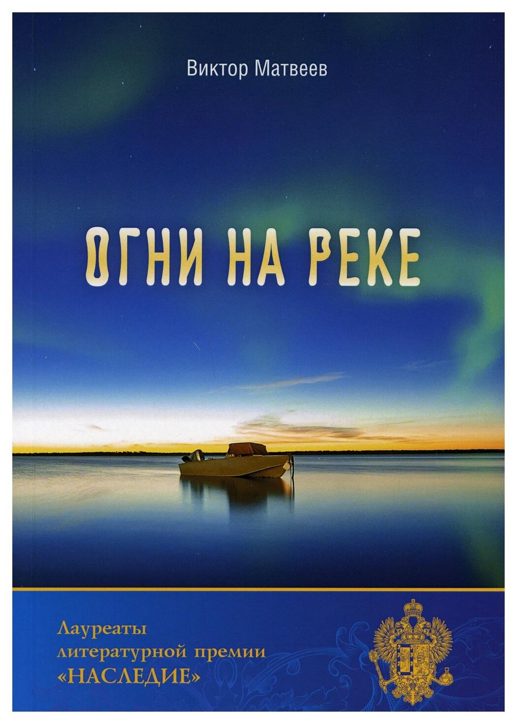 Огни на реке (Матвеев В.) - фото №1