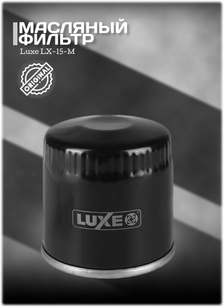 Фильтр масляный LUXE LX-15-M