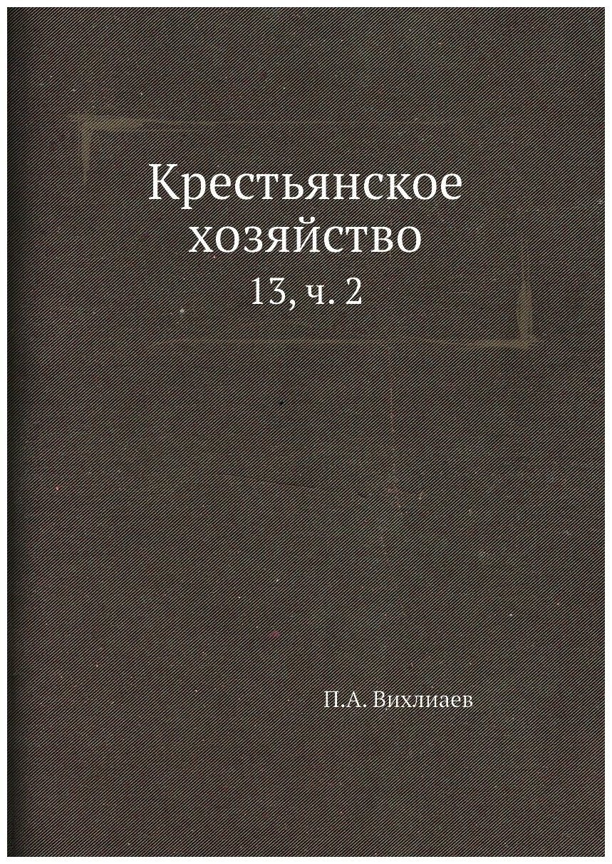 Книга Крестьянское хозяйство. 13, ч. 2 - фото №1