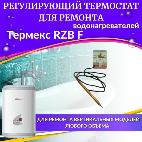 Термостат регулирующий для водонагревателя Термекс RZB F (оригинал) (TERMRRZBFO) термостат регулирующий для водонагревателя термекс rzb f оригинал termrrzbfo