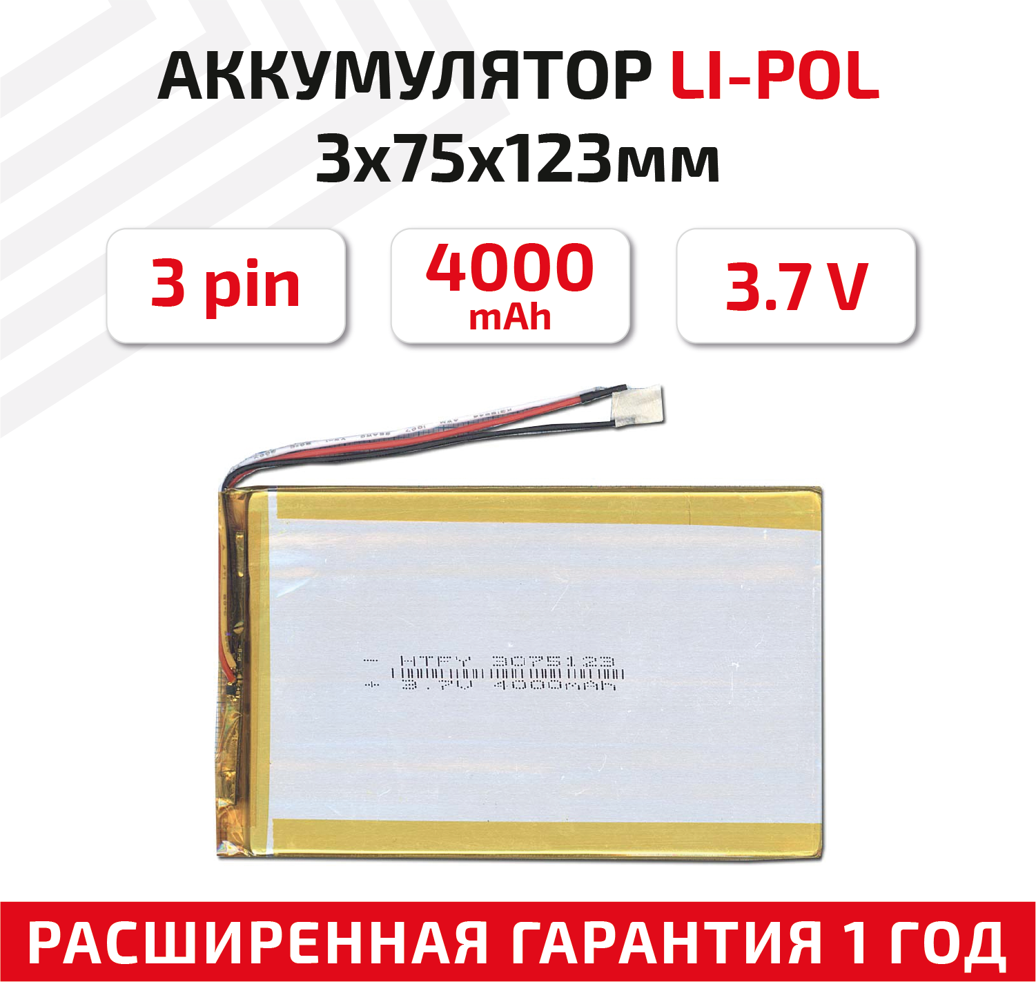 Универсальный аккумулятор (АКБ) для планшета, видеорегистратора и др, 3х75х123мм, 4000мАч, 3.7В, Li-Pol, 3-pin (на 3 провода)
